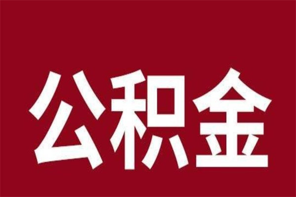 盘锦公积金4900可以提多少出来（公积金四千可以取多少）