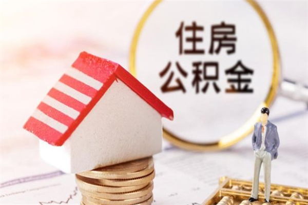 盘锦住房公积金怎样取（最新取住房公积金流程）