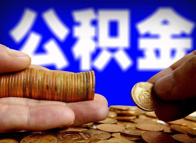 盘锦公积金的取办理（取住房公积金流程）